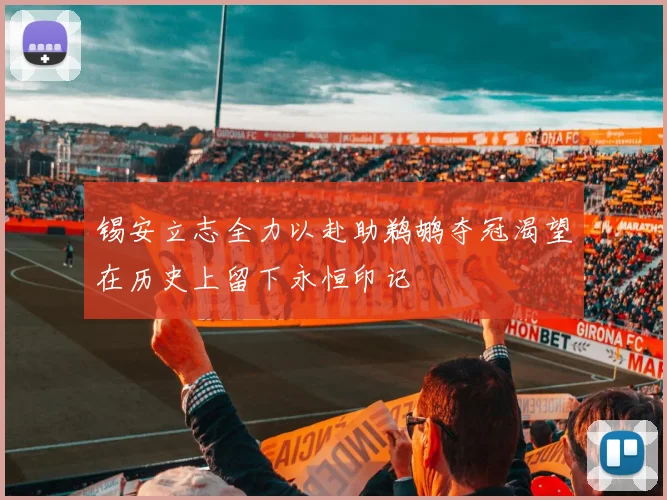 锡安立志全力以赴助鹈鹕夺冠渴望在历史上留下永恒印记