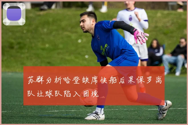 苏群分析哈登缺席快船后果保罗离队让球队陷入困境