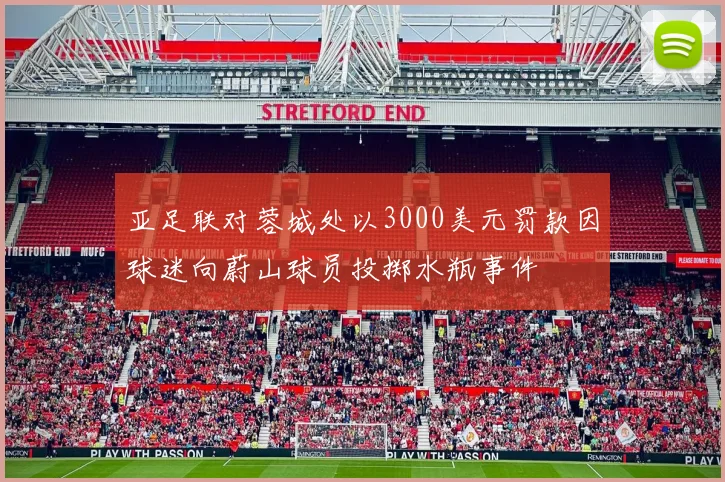 亚足联对蓉城处以3000美元罚款因球迷向蔚山球员投掷水瓶事件