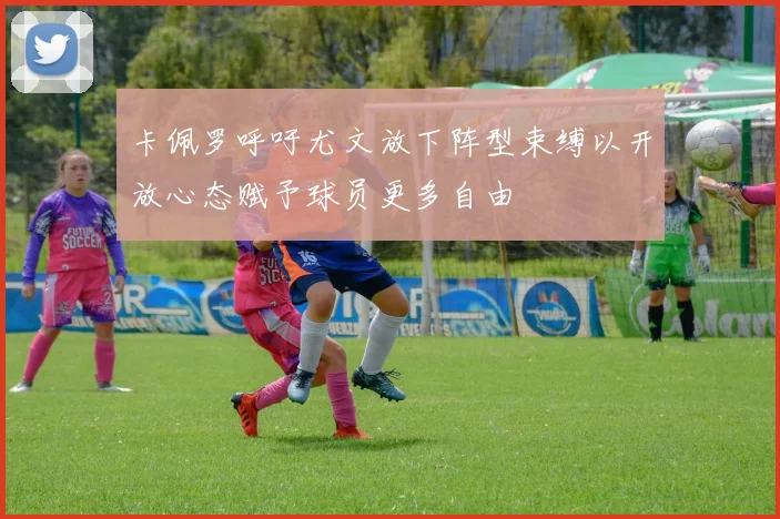 卡佩罗呼吁尤文放下阵型束缚以开放心态赋予球员更多自由