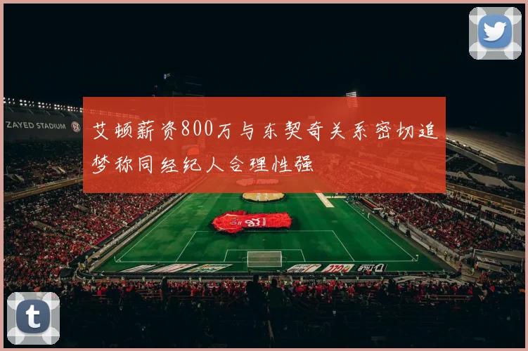 艾顿薪资800万与东契奇关系密切追梦称同经纪人合理性强