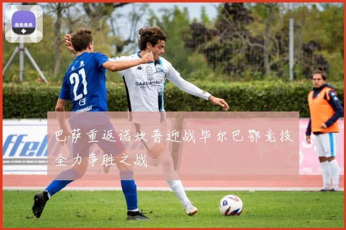 巴萨重返诺坎普迎战毕尔巴鄂竞技全力争胜之战