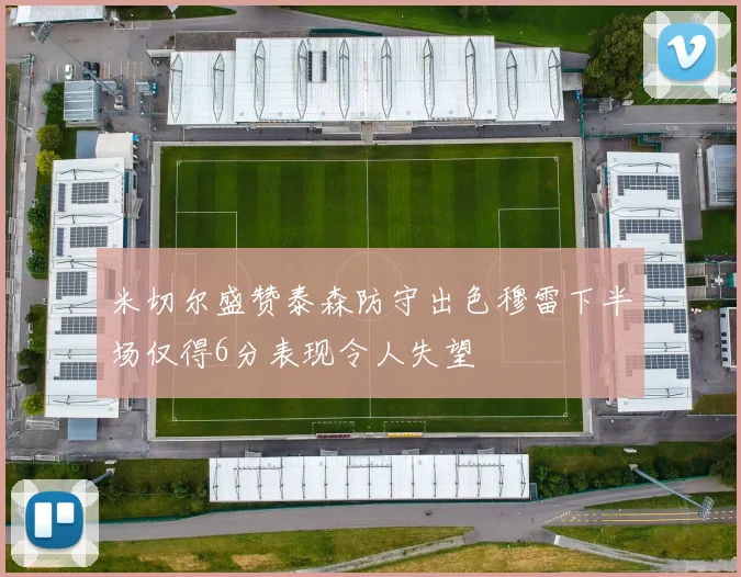 米切尔盛赞泰森防守出色穆雷下半场仅得6分表现令人失望