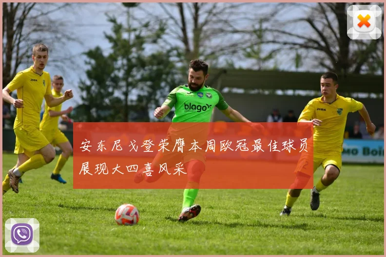 安东尼戈登荣膺本周欧冠最佳球员展现大四喜风采