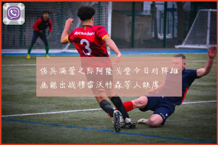 伤兵满营之际阿隆戈登今日对阵雄鹿能出战穆雷沃特森等人缺席